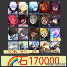 呪霊登校班完凸🌈【石17万】 限定多数&強キャラ多数 共鳴5個 チケ1020枚