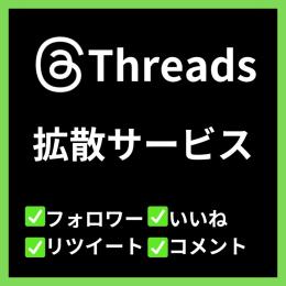 【業界最安値】Threads増加サービス一覧【30日間保証付】