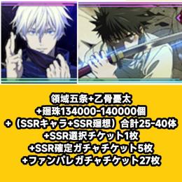 領域五条+乙骨憂太+廻珠134000-140000個+（SSRキャラ+SSR廻想）合計25-40体+