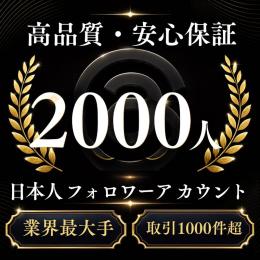 高品質・安心保証 日本人フォロワー2000人アカウント〈業界最大手〉〈取引1000件超〉