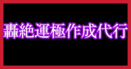 モンスト【轟絶運極作成代行】ご案内ページ