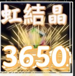 　　虹結晶3650運気用ポポロン 15-30匹聖. 樹の種 10000