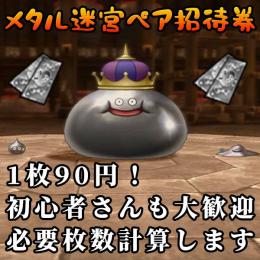 メタル迷宮ペア招待券 1枚90円！ 超元気玉＆香水付き！ 必要枚数計算OK！ メタキン メタルキング