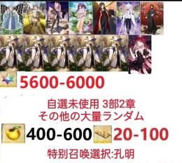 【画像の所持】。聖晶石5600～6000個、果実400～600低在庫，特別召喚未使用,即時対応