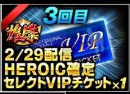 4 雄傑　ヒロイン　VIP チケット　5枚