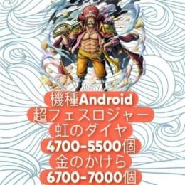 機種Android+超フェスロジャー+虹のダイヤ4700-5500個+金のかけら6700-7000個