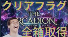 8/13日分(3週目)　至天の座アルカディアLH級零式クリア、全箱取得やります！