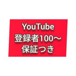 貴方様の登録者増やします