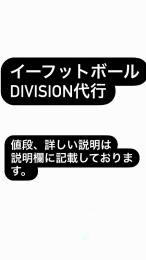 イーフットボール　division代行　eFootball 