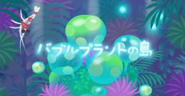 バラ販売 / バブルプラントの島