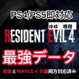 PS4/PS5🌈即対応バイオハザードRE4「WAYSエイダ編」最強データ 全武器など