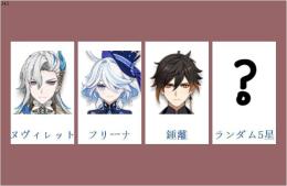 女性/冒険者ランク10⭐ヌヴィレット+フリーナ+鍾離+ランダム5星⭐直接購入可343