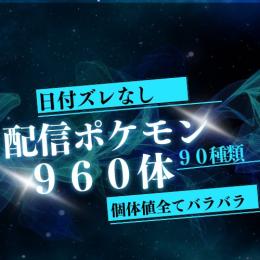【日付ズレなし・初期個体】過去作・人気配信ポケモン960体