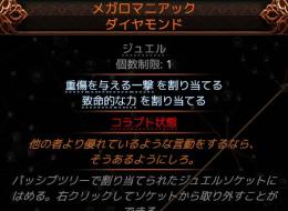 全ビルド対応！ダメージ大幅アップ　メガロマニアック