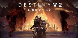 「Destiny2」PVE&PVP代行　幻影のシーズン、週替りレイド、門弟の誓いなど