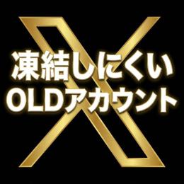 OLDアカウント2006～2025　10アカウントセット