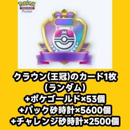 クラウン(王冠)のカード1枚（ランダム）+ポケゴールド×53個+パック砂時計×5600個+チャレンジ
