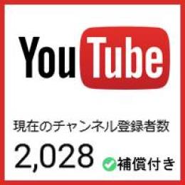 【ゲリラ割引】【登録者2028人】【属人性無し】優良YouTubeチャンネル【補償付き】