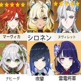 🔥(原神）Asia 🌼★5×7シロネン➕マーヴィカ➕雷電將軍➕ナヒーダ➕ヌヴィレット➕夜蘭1凸