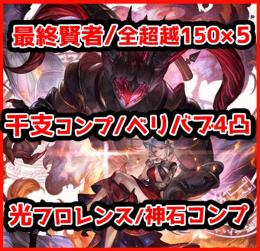 全超越150×5 最終賢者3↑ フルンティング 浴衣ヴァンピィ ベリバブ4凸 干支コンプ