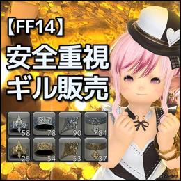 【個人販売】1億ギル＝￥14,500 日本DCのみ対応