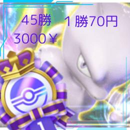 45賞 代行！ 45勝3000円！