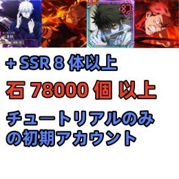 石78000個+「無下限]-五条悟 +[おっこつゆうた] 乙骨+[火力勝負]宿儺+[最大呪力]虎杖