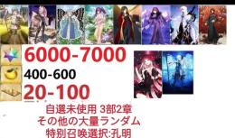 【画像の所持】聖晶石6000～7000個、果実400～600低在庫,特別召喚未使用,即時対応