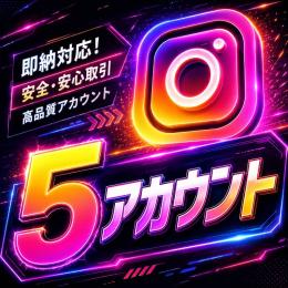 Instagram OLDアァウント　2fa済み　5個セット