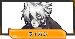✅フォン・ライカン  初期垢！ レベル4-5前後