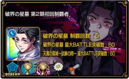 ✦︎⋆破界の星墓第2期初回制覇✦︎⋆黎絶3種運極✦︎⋆チェルノボグ・ゾディアック運極✦︎⋆