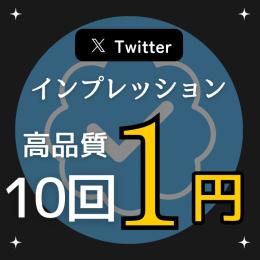 【少数増加可能】X（Twitter）フォロワー増加サービス