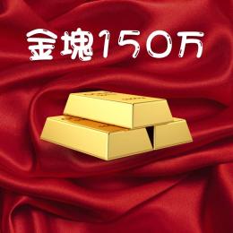 まったり村鯖　150万金塊