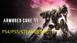 🔥大人気🔥PS4/PS5版アーマード・コアVI AC6 最強セーブデータ お金、全OS、全パーツ
