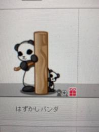 はずかしパンダ