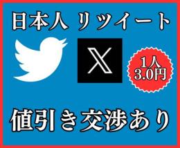 【値引き交渉あり】1人=3円！Twitter（X）日本人リツイート  