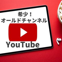オールドチャンネル　開設時期2015年以前　マスオーダー対応！凍結対策済み 