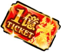 🔥1億DLチケット導入代行🔥