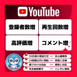 ✅YouTube｜ユーチューブ｜日本エリア登録者数3,000人増加サービス