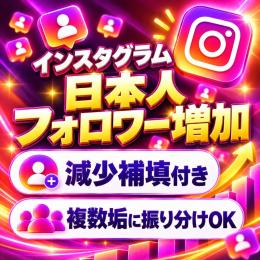 ＼日本人1人あたり25円／複数垢に振り分けもOK！