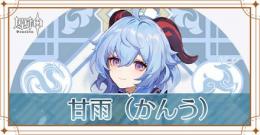  Asia サーバー ★5キャラ1体、甘雨