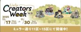 クリエイターズウィーク　50,000GP　アイテム購入代行