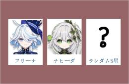 女性/冒険者ランク10⭐フリーナ+ナヒーダ+ランダム5星⭐直接購入可001