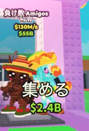 Steal a Brainrot 破格🔥即購入⭕️ ロスアミーゴ