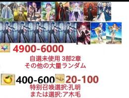 【画像の所持】聖晶石4900～6000個、果実400～600低在庫,特別召喚未使用,即時対応