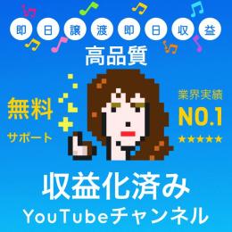星5つ評価290件以上【高品質】収益化済みYouTubeチャンネル1000人【即日譲渡】即日収入！