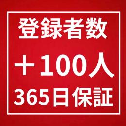 登録者数100人増加〈365日間保証〉〈高品質〉〈複数チャンネル◎〉〈収益化◎〉