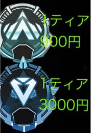 【PC版APEX】ココが最安値ランク代行・同行プラチナ代行１ティア９００円ダイヤ3000円