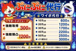 妖怪ウォッチぷにぷに業界最安値ワイポ代行 
