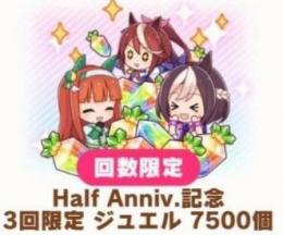 Half Anniv.記念限定ジュエル7500個 導入 代行 複数可&最速 IOSのみ